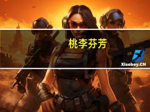 桃李芬芳,其乐亦融融什么意思