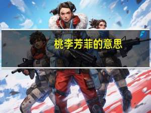 桃李芳菲的意思