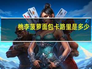 桃李 菠萝面包卡路里是多少