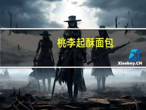 桃李 起酥面包(豆沙馅)卡路里是多少