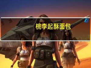 桃李 起酥面包(黄桃酱馅)卡路里是多少