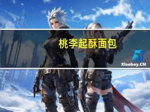 桃李 起酥面包(黄桃馅)的热量是多少