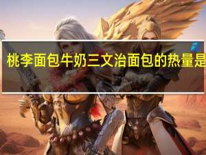 桃李 面包牛奶三文治面包的热量是多少