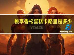 桃李 香松蛋糕卡路里是多少