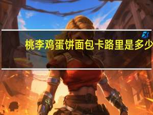 桃李 鸡蛋饼面包卡路里是多少