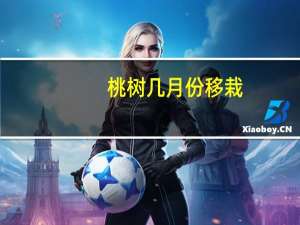 桃树几月份移栽