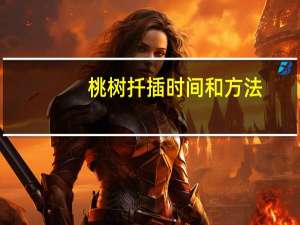 桃树扦插时间和方法
