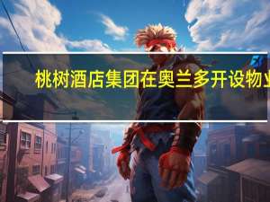 桃树酒店集团在奥兰多开设物业