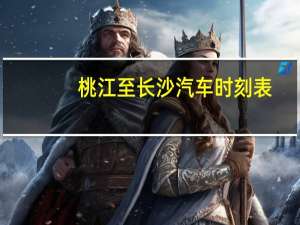 桃江至长沙汽车时刻表