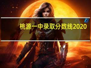 桃源一中录取分数线2020（桃源一中录取分数线）