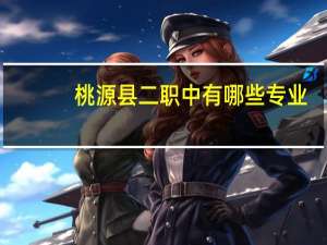 桃源县二职中有哪些专业
