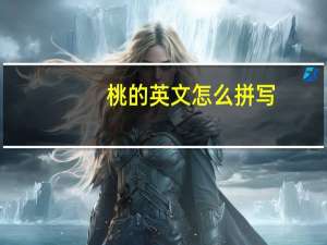 桃的英文怎么拼写