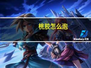 桃胶怎么泡