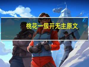 桃花一簇开无主原文
