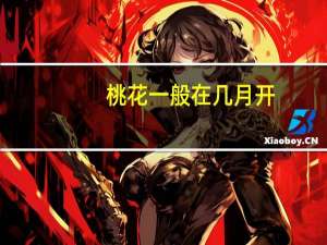 桃花一般在几月开