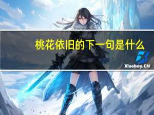 桃花依旧的下一句是什么