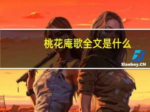 桃花庵歌全文是什么