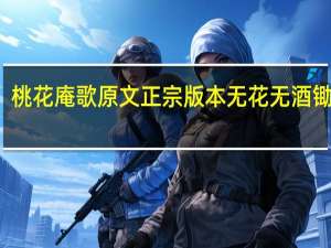 桃花庵歌原文正宗版本无花无酒锄作田（无花无酒锄作田）