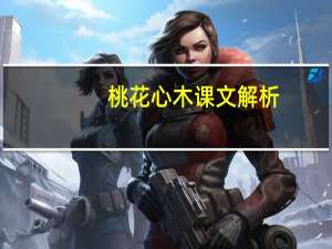 桃花心木课文解析（桃花心木 课文）