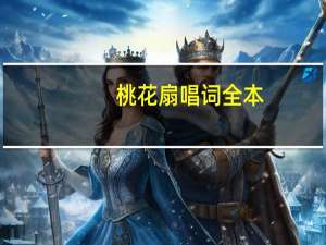 桃花扇唱词全本（桃花扇-李常超演唱的单曲简介）