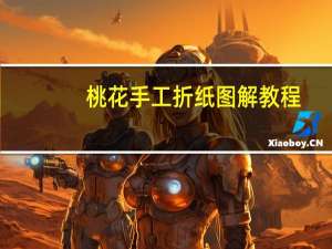 桃花手工折纸图解教程