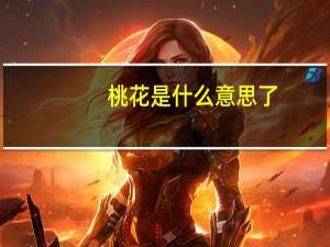 桃花是什么意思了