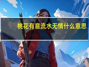 桃花有意流水无情什么意思