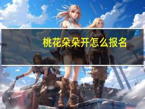 桃花朵朵开怎么报名