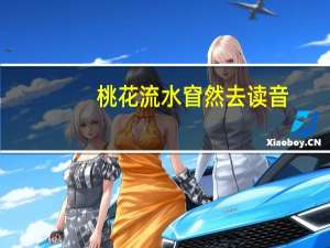 桃花流水窅然去读音（桃花流水窅然去）