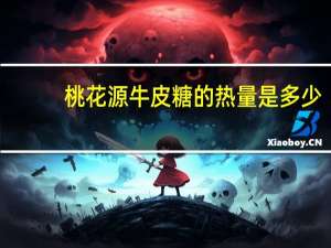 桃花源 牛皮糖的热量是多少