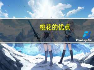 桃花的优点