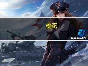 桃花（关于桃花的介绍）