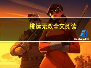 桃运无双全文阅读（桃运无双简介）