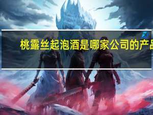 桃露丝起泡酒是哪家公司的产品