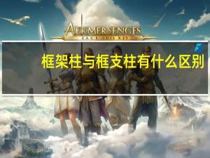 框架柱与框支柱有什么区别