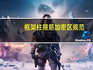 框架柱箍筋加密区规范（框架柱）