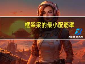 框架梁的最小配筋率