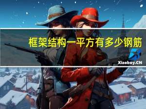 框架结构一平方有多少钢筋