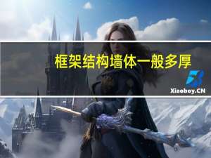 框架结构墙体一般多厚