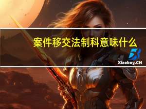 案件移交法制科意味什么