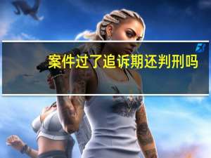 案件过了追诉期还判刑吗
