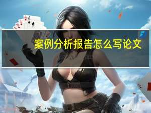 案例分析报告怎么写论文