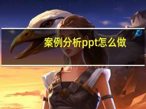 案例分析ppt怎么做