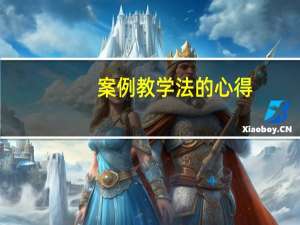 案例教学法的心得（案例教学法的优缺点）