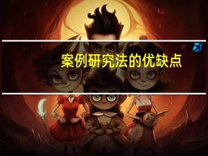 案例研究法的优缺点