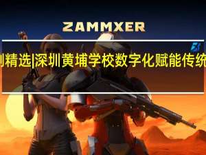 案例精选 | 深圳黄埔学校数字化赋能传统书法教育