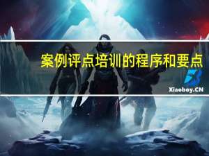 案例评点培训的程序和要点