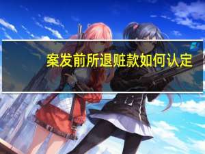 案发前所退赃款如何认定