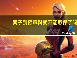案子到预审科就不能取保了吗