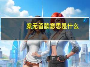 案无留牍意思是什么